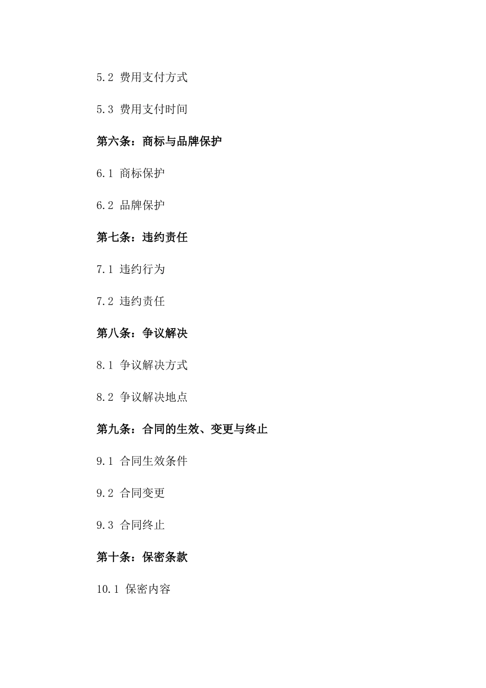 2024年版品牌授权合作协议版A版_第3页