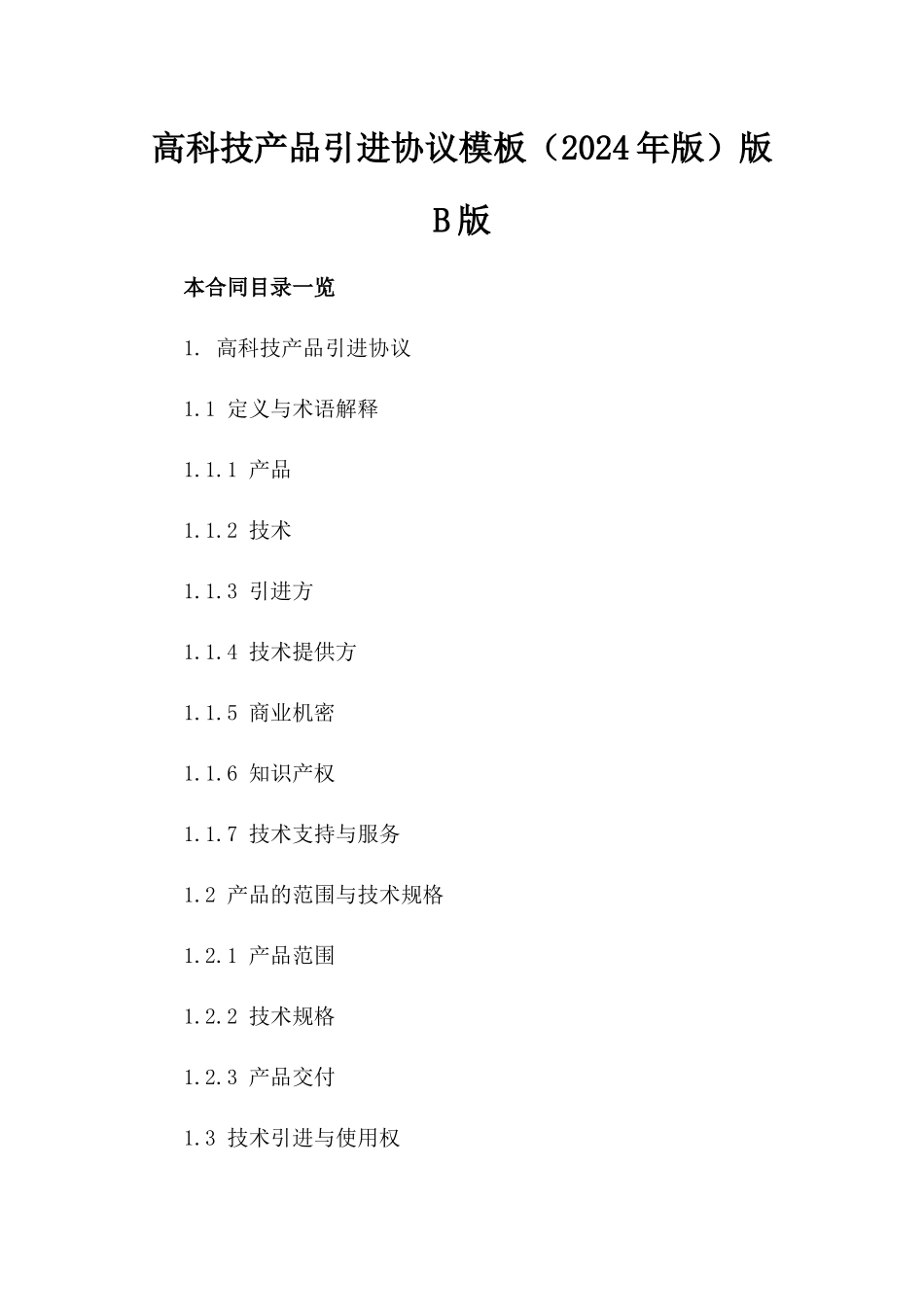 高科技产品引进协议模板（2024年版）版B版_第2页