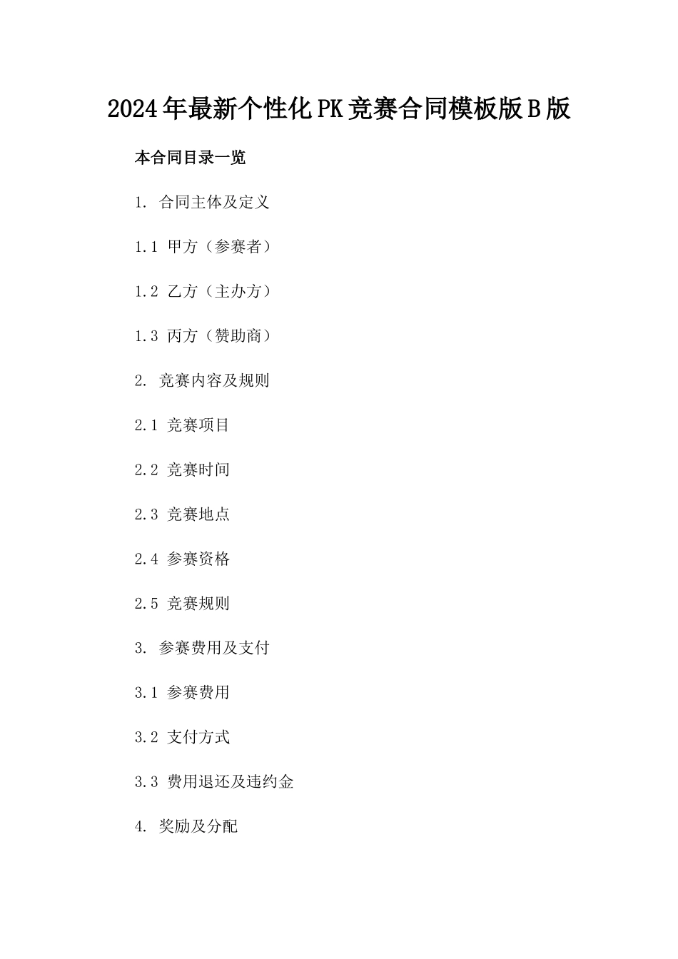 2024年最新个性化PK竞赛合同模板版B版_第2页