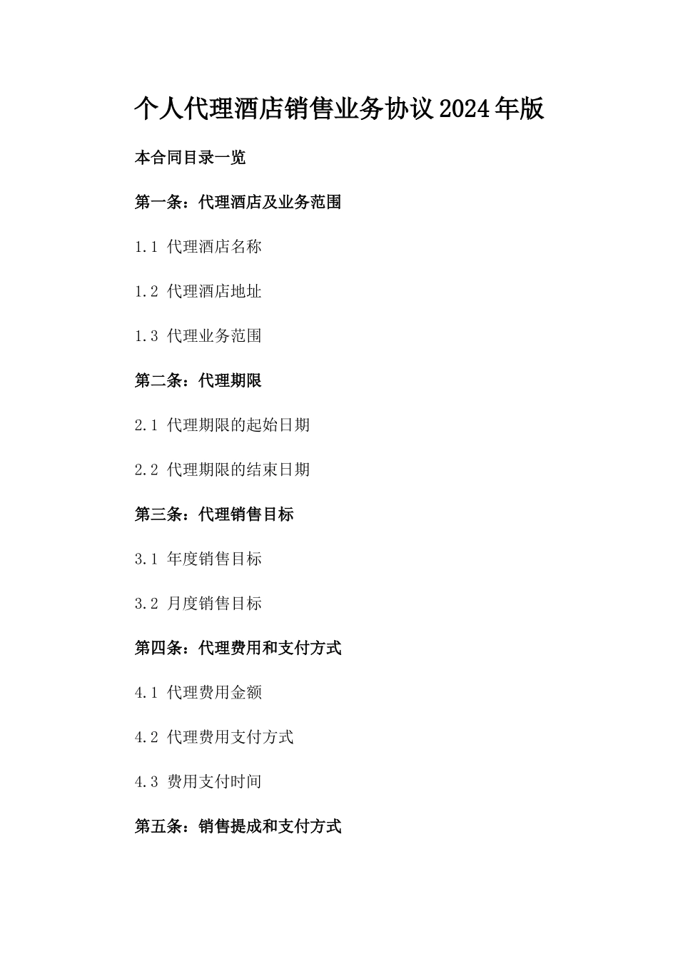 个人代理酒店销售业务协议2024年版_第2页