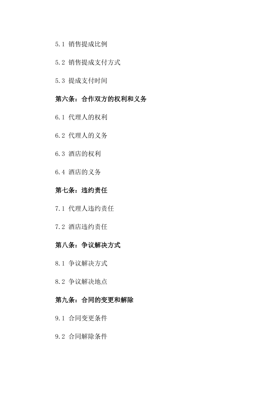 个人代理酒店销售业务协议2024年版_第3页