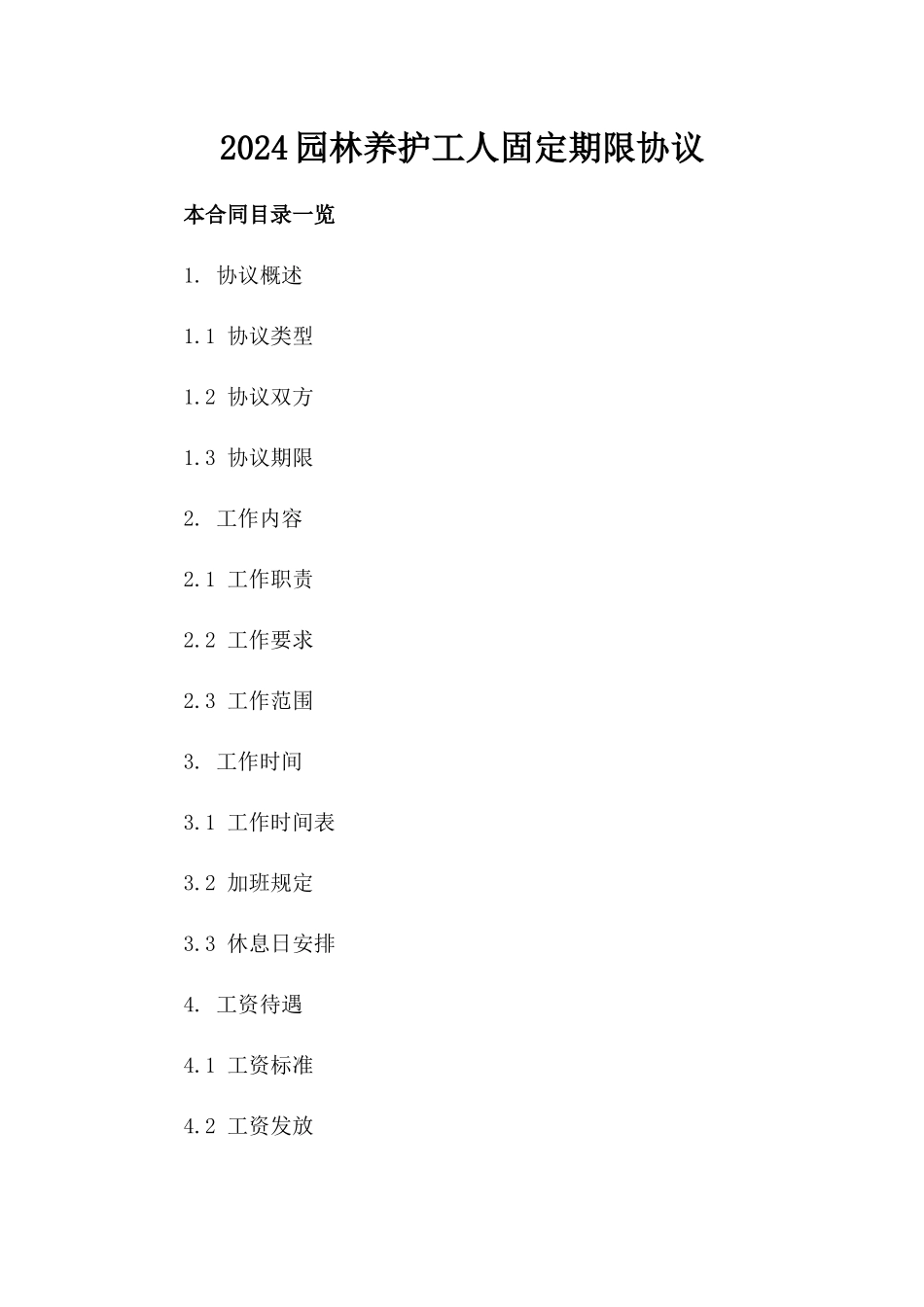 2024园林养护工人固定期限协议_第2页