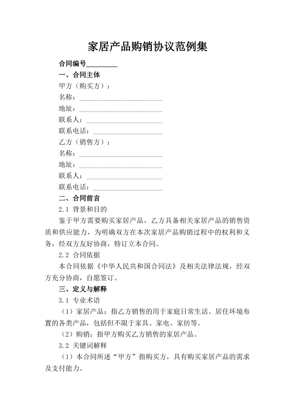 家居产品购销协议范例集(1)_第1页