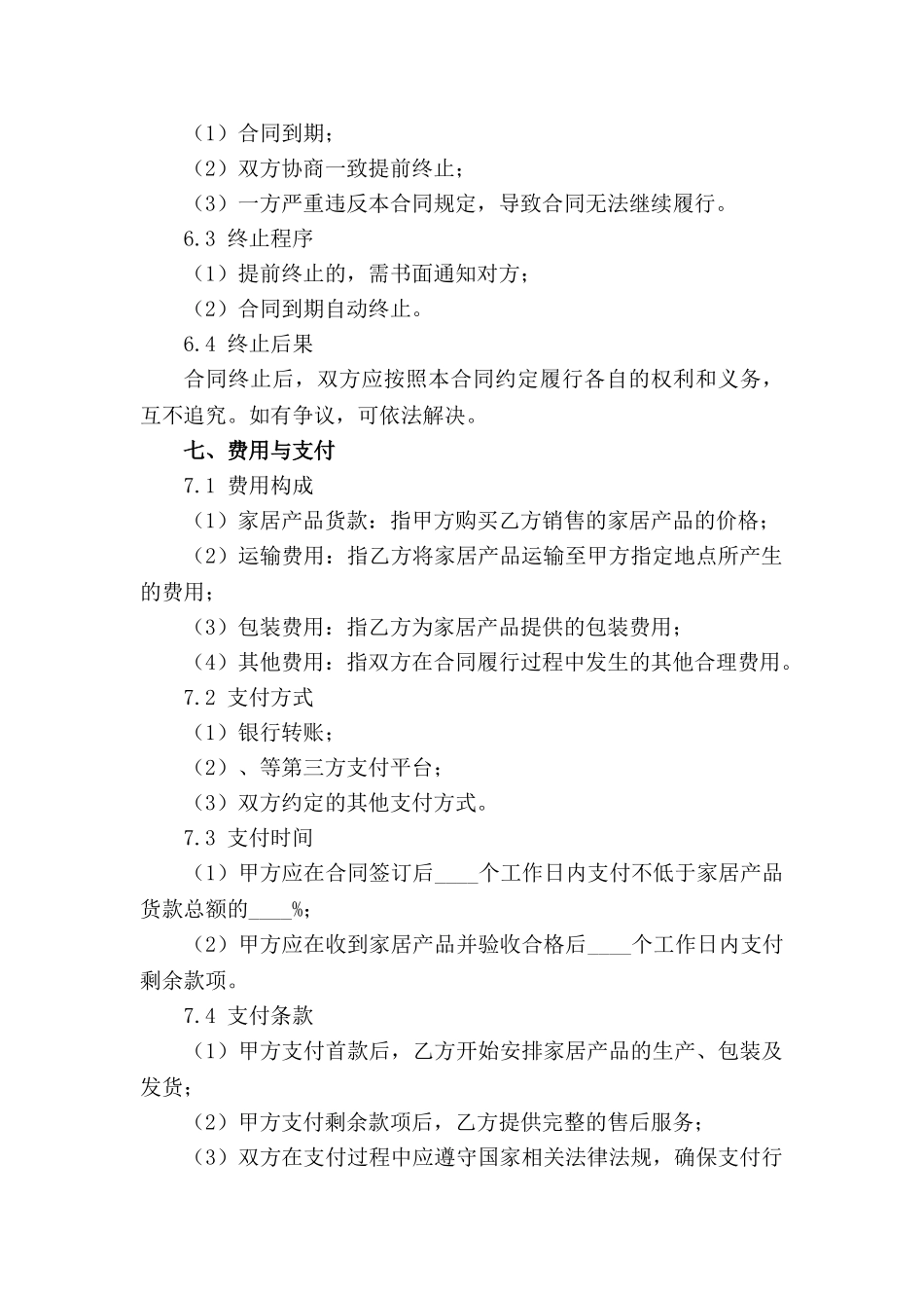 家居产品购销协议范例集(1)_第3页