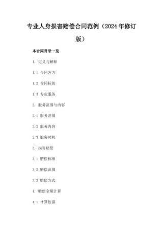 专业人身损害赔偿合同范例（2024年修订版）