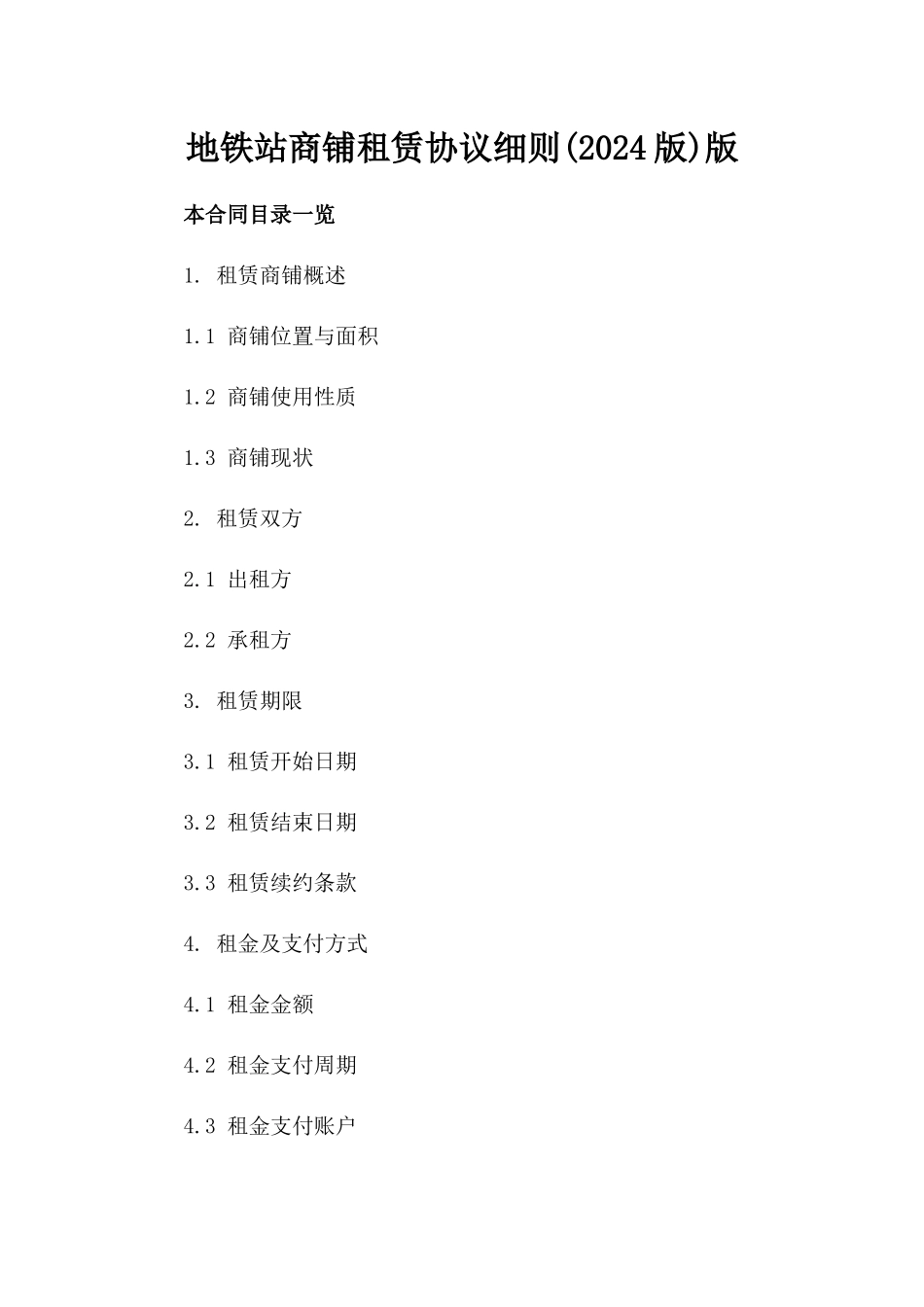 地铁站商铺租赁协议细则(2024版)版_第2页