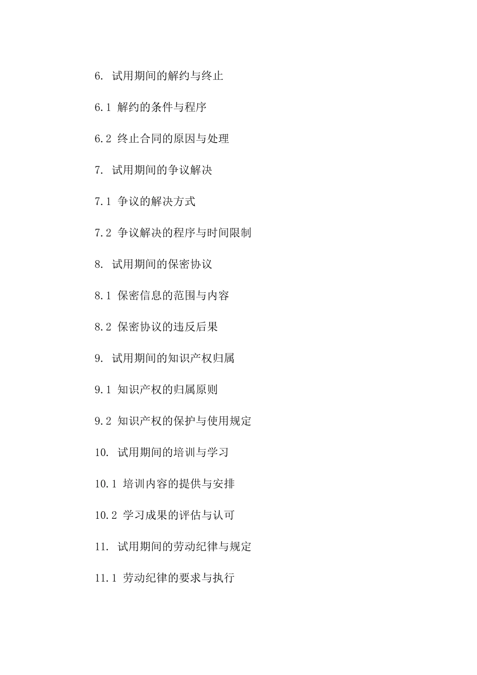 新员工试用期间工作协议2024年版版A版_第3页