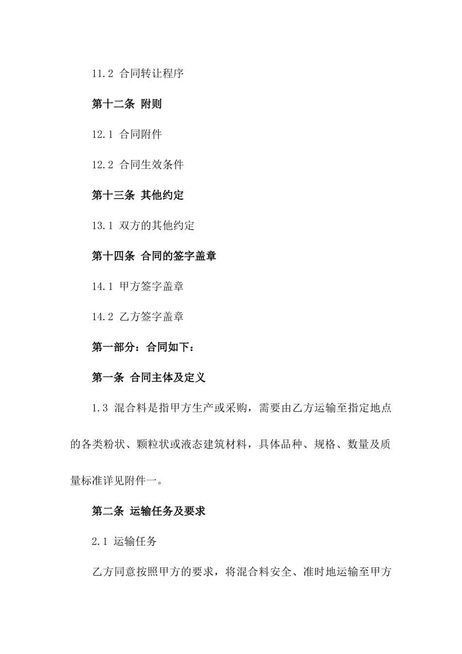 混合料运输行业专属协议范本2024_第3页