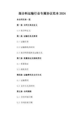 混合料运输行业专属协议范本2024