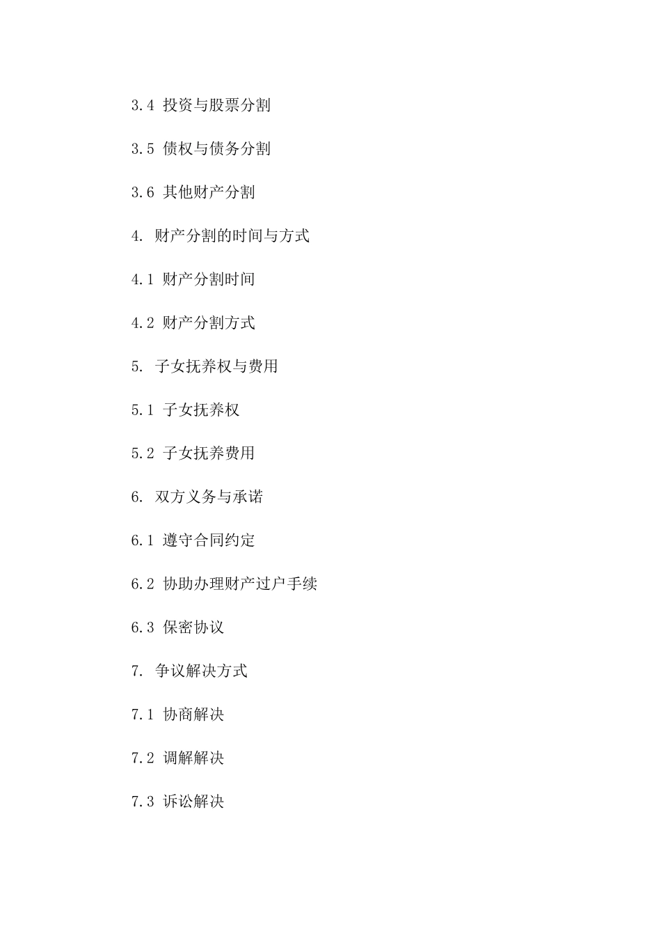 2024年离婚双方共同财产分割协议示例_第2页