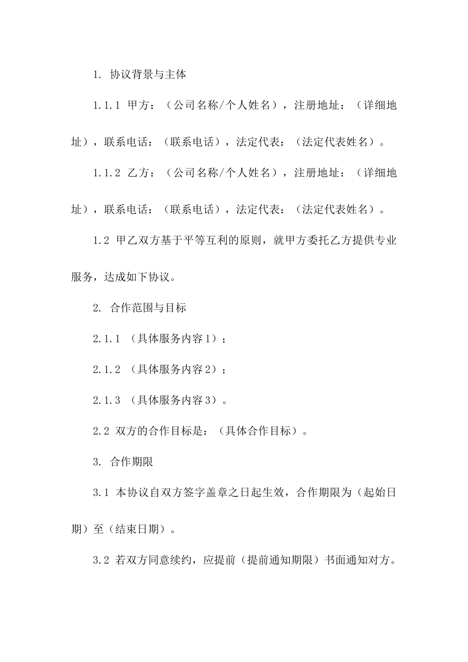 聘用合作伙伴协议（2024年版）_第3页