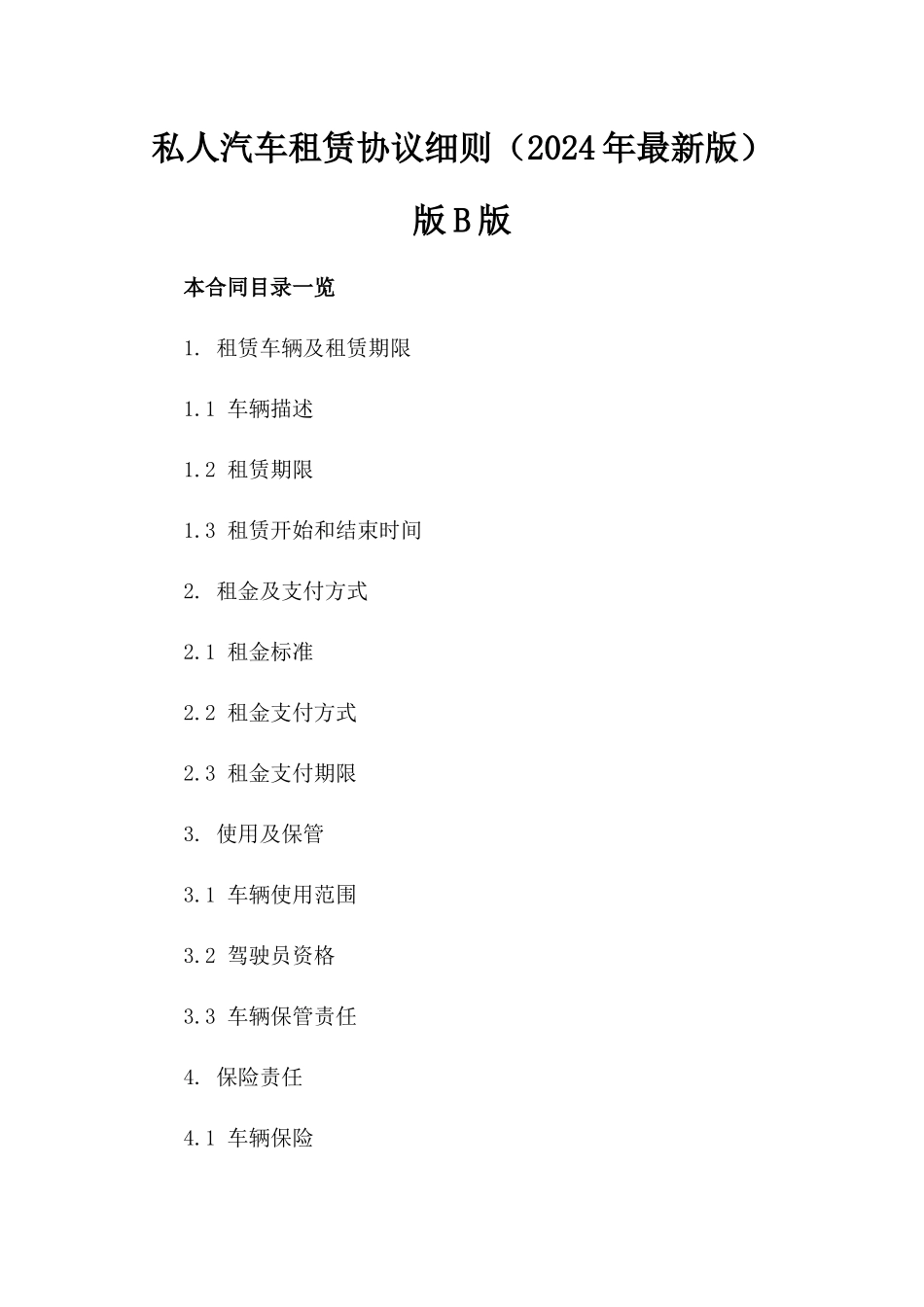私人汽车租赁协议细则（2024年最新版）版B版_第2页
