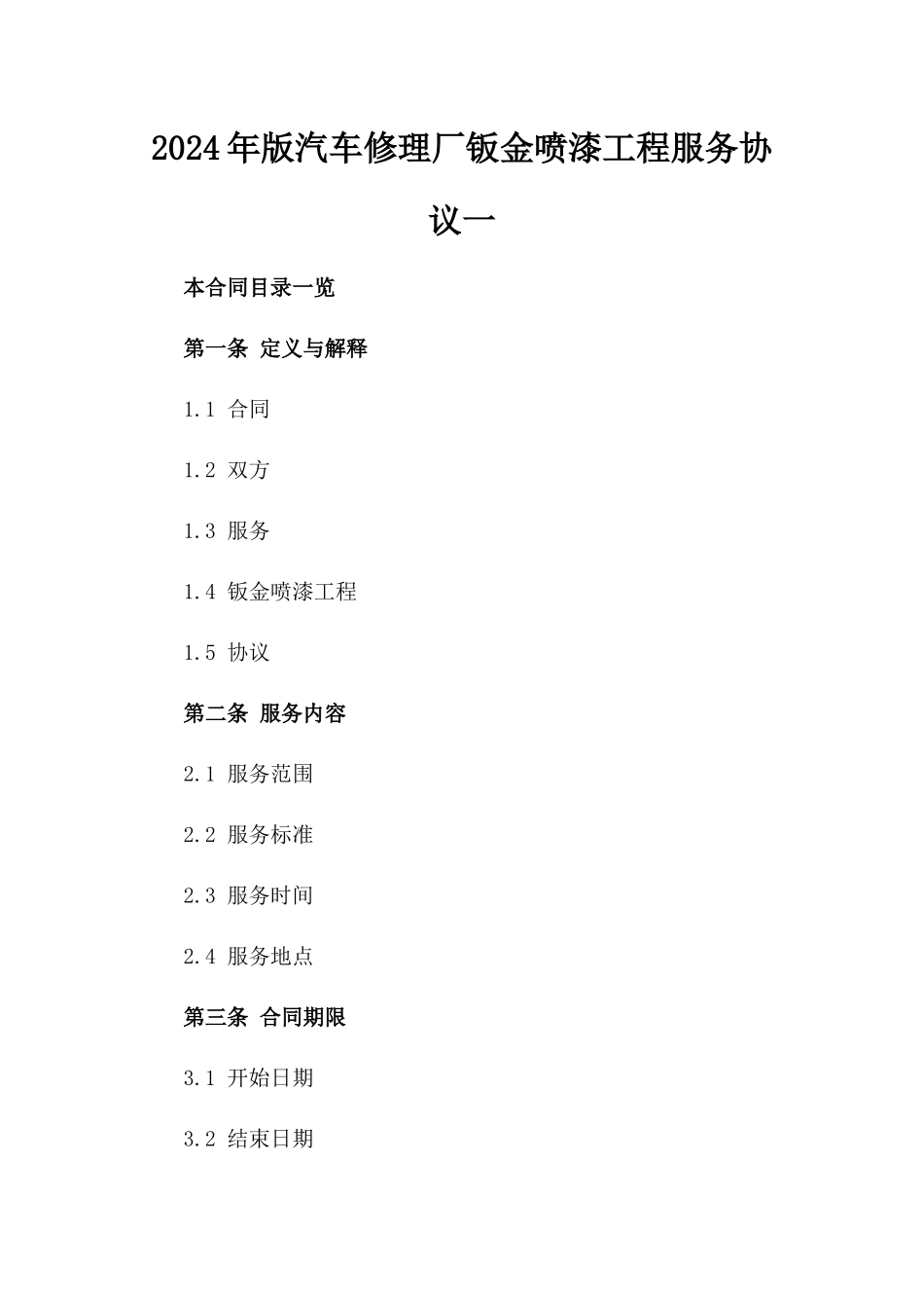 2024年版汽车修理厂钣金喷漆工程服务协议一_第2页