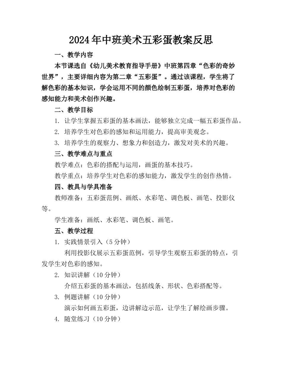 2024年中班美术五彩蛋教案反思_第1页