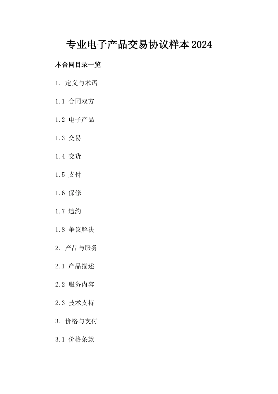 专业电子产品交易协议样本2024_第2页