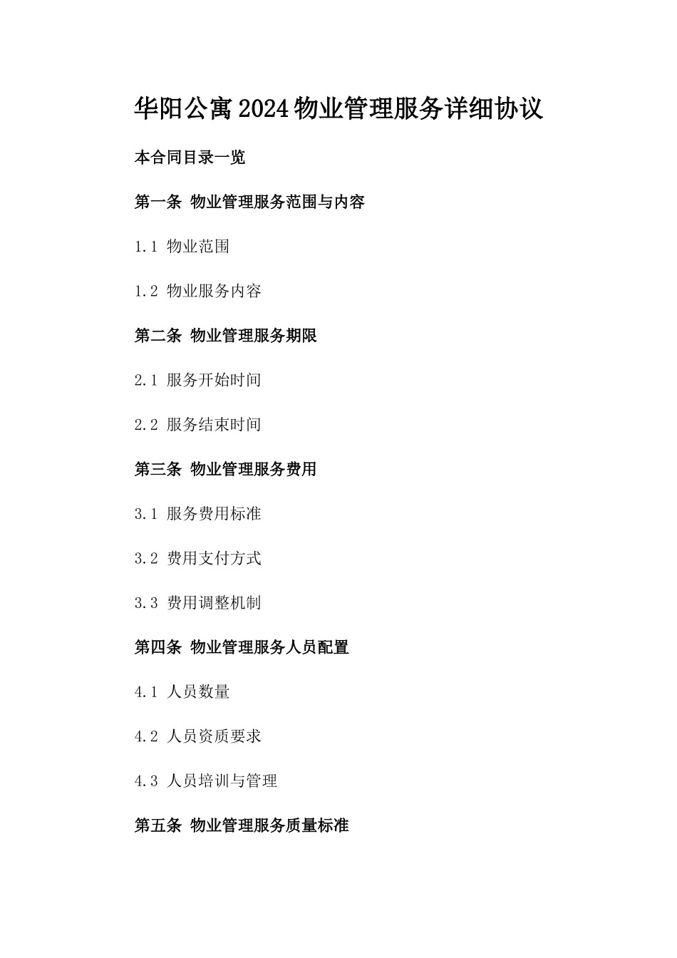 华阳公寓2024物业管理服务详细协议_第2页