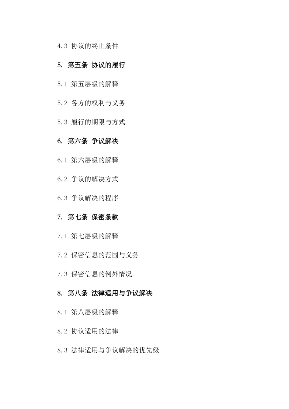 2024年综合性协议管理细则全解析版_第3页