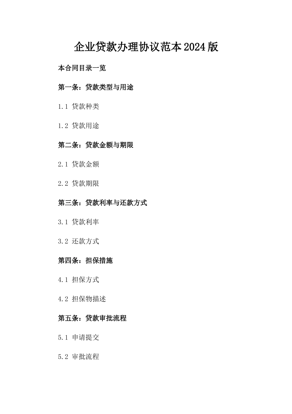 企业贷款办理协议范本2024版_第2页