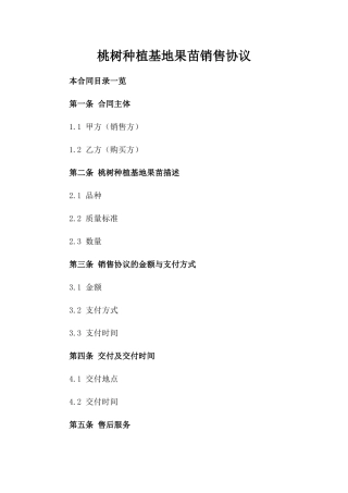 桃树种植基地果苗销售协议