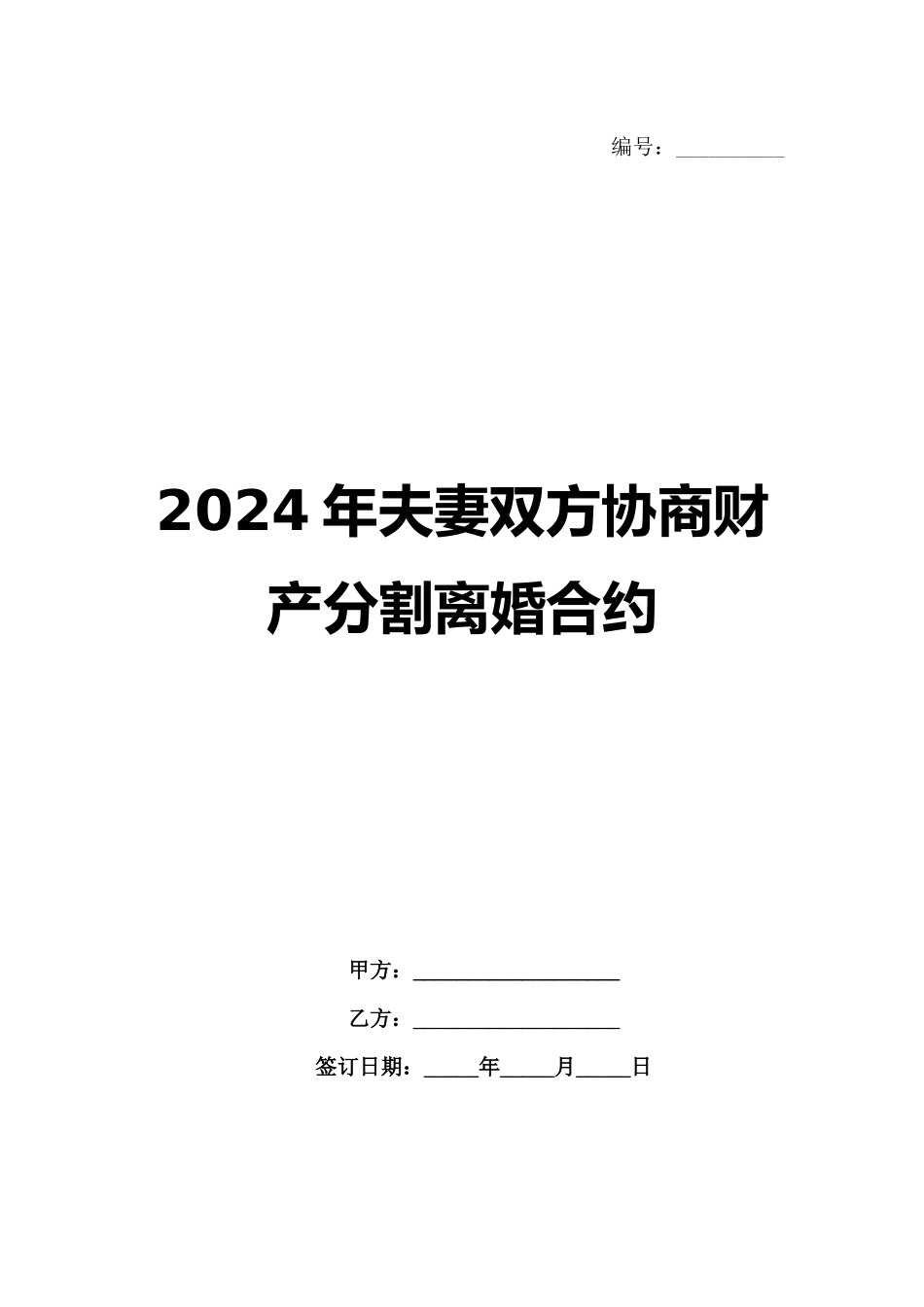 2024年夫妻双方协商财产分割离婚合约_第1页