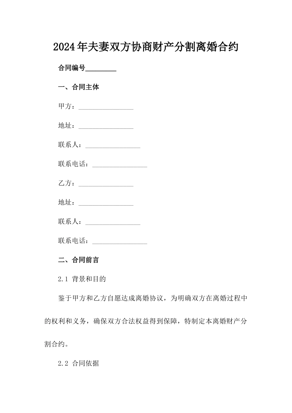 2024年夫妻双方协商财产分割离婚合约_第2页