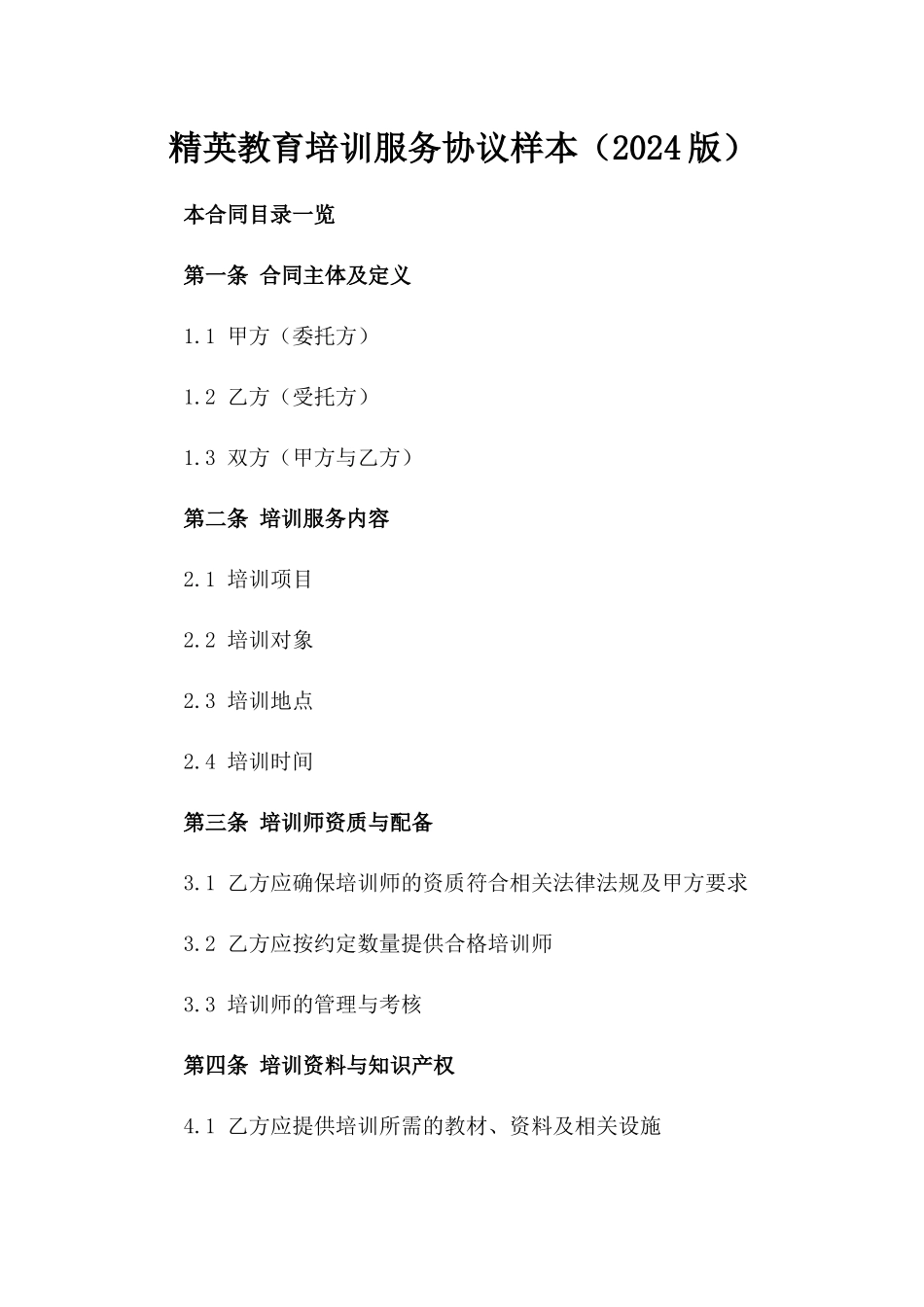 精英教育培训服务协议样本（2024版）_第2页