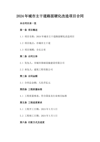 2024年城市主干道路面硬化改造项目合同