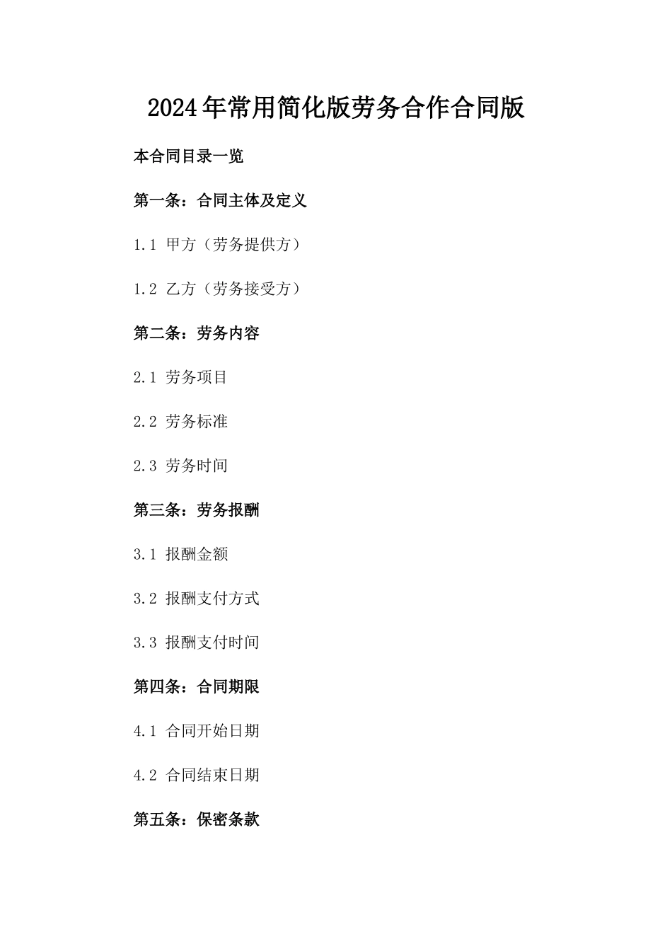 2024年常用简化版劳务合作合同版_第2页
