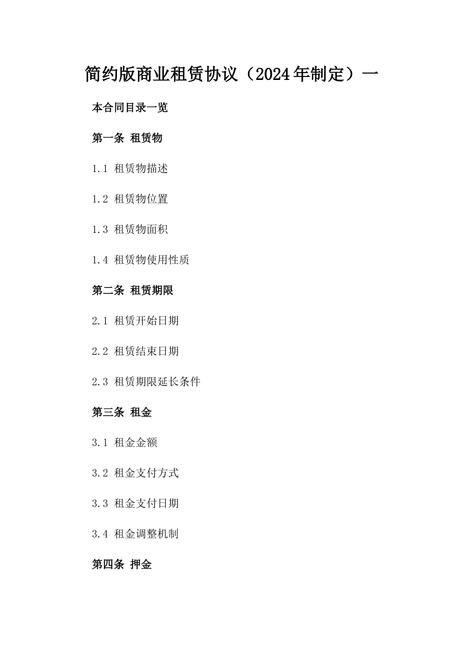 简约版商业租赁协议（2024年制定）一_第2页
