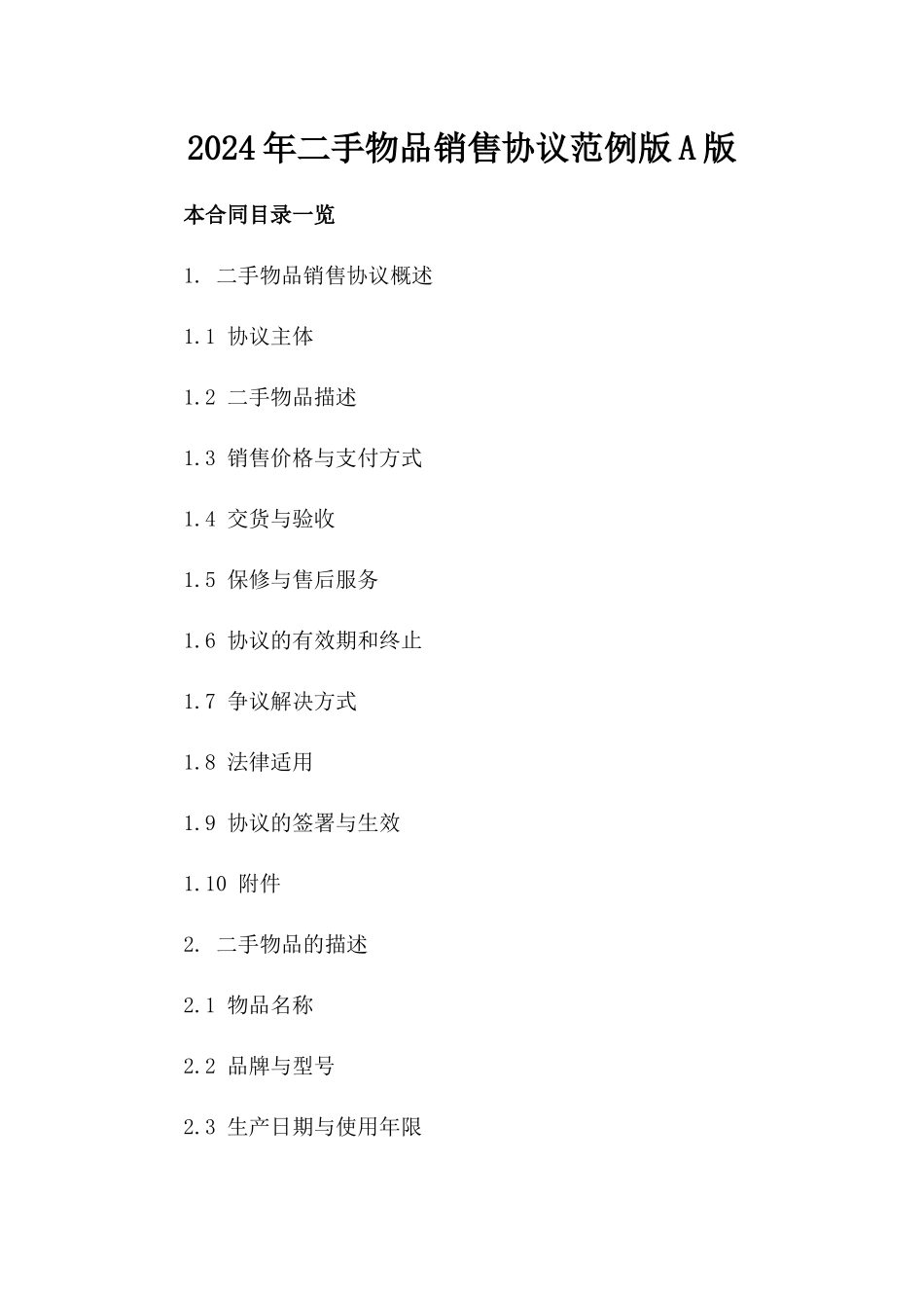 2024年二手物品销售协议范例版A版_第2页