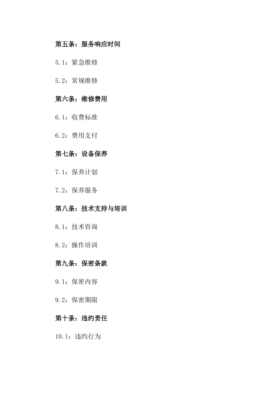专业机械维修保障协议：2024年版版_第3页