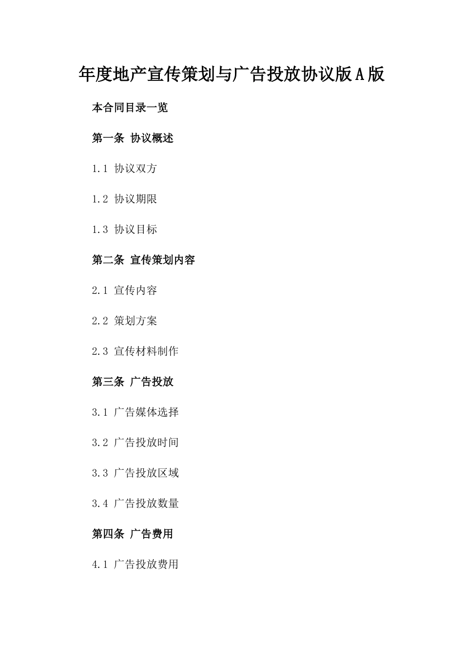 年度地产宣传策划与广告投放协议版A版_第2页