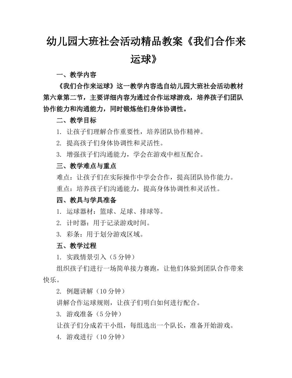 幼儿园大班社会活动精品教案《我们合作来运球》_第1页