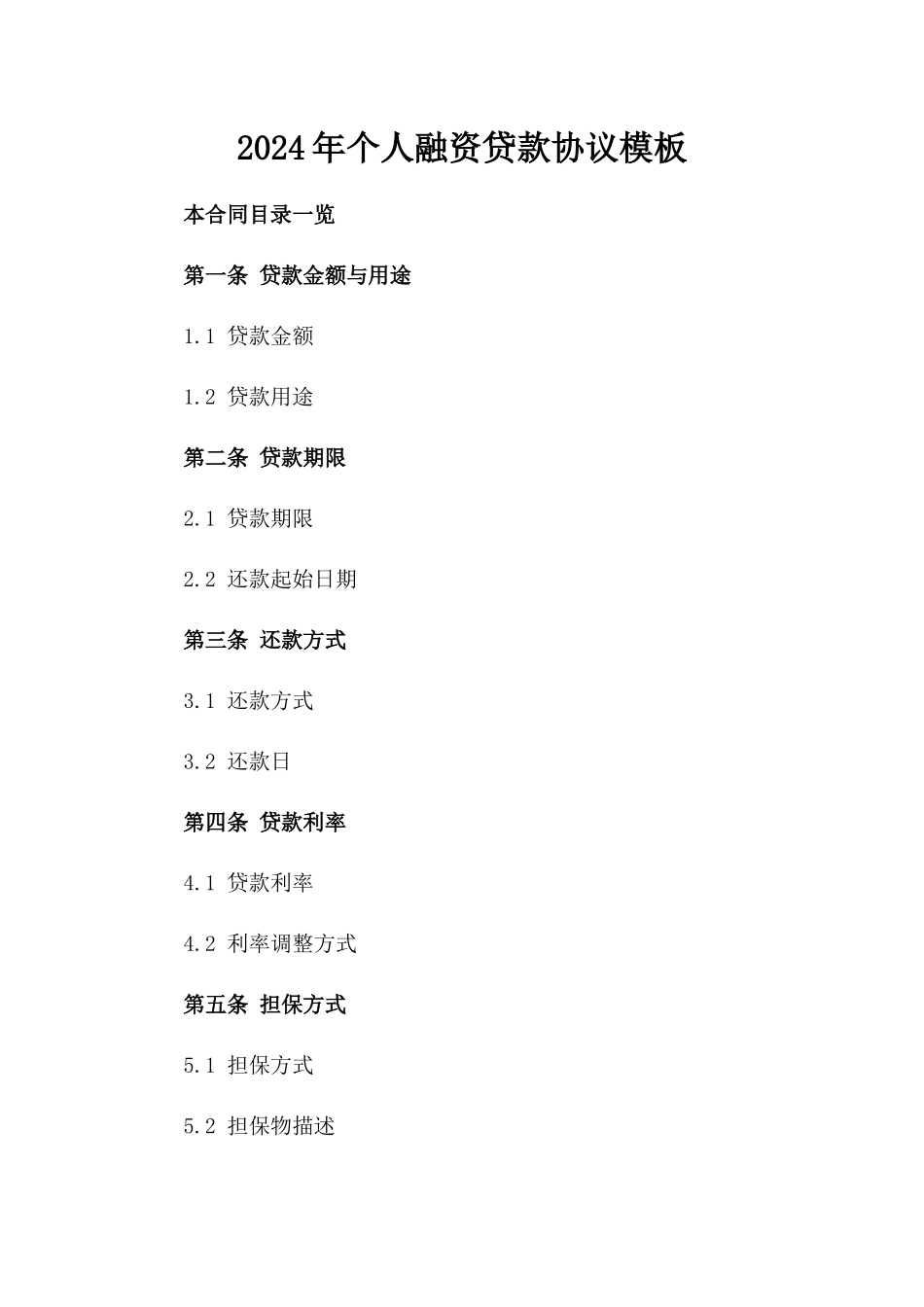 2024年个人融资贷款协议模板_第1页