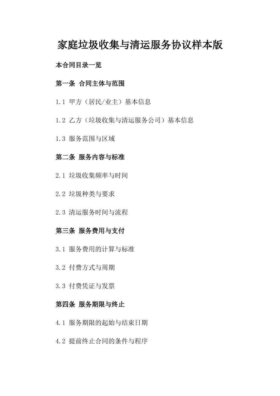 家庭垃圾收集与清运服务协议样本版_第2页