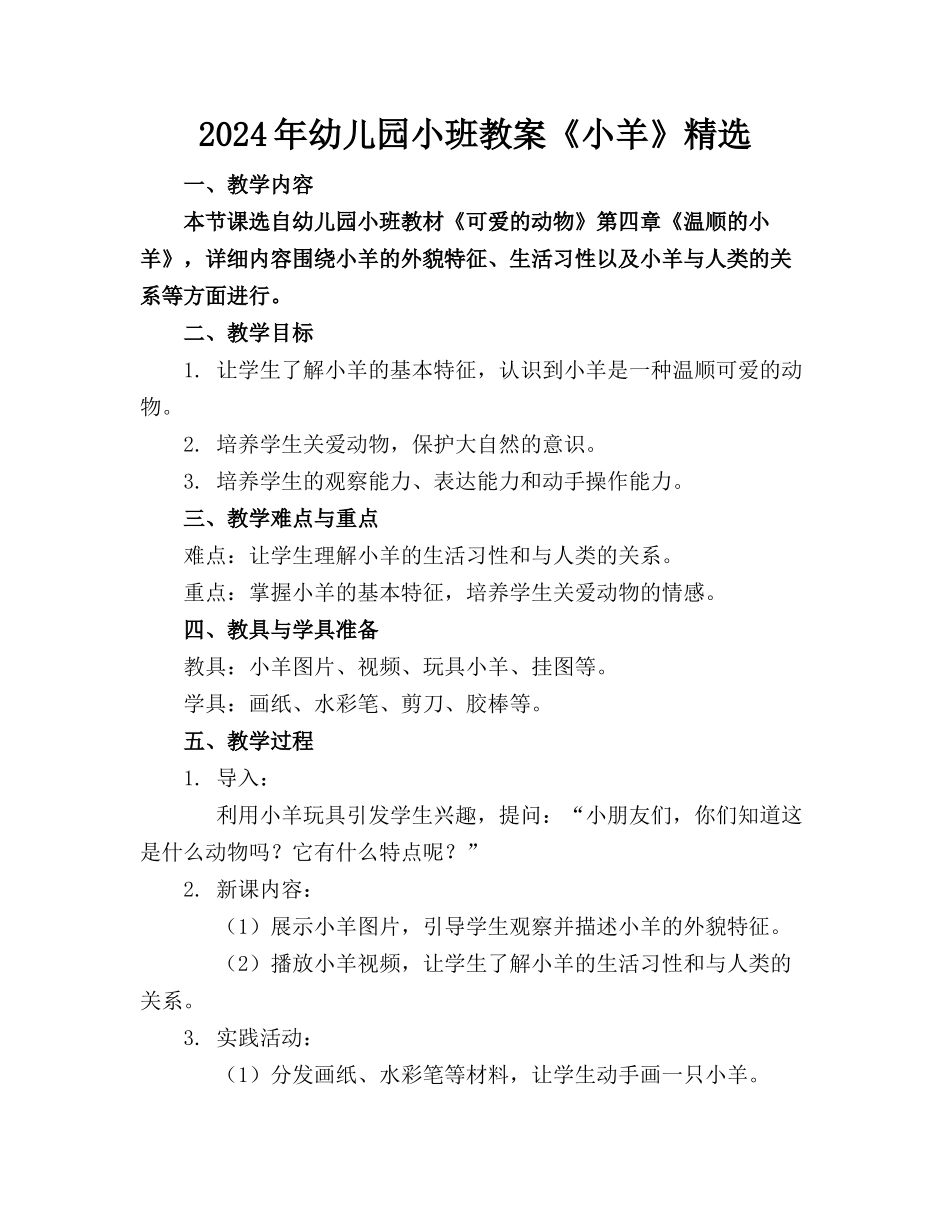 2024年幼儿园小班教案《小羊》精选_第1页