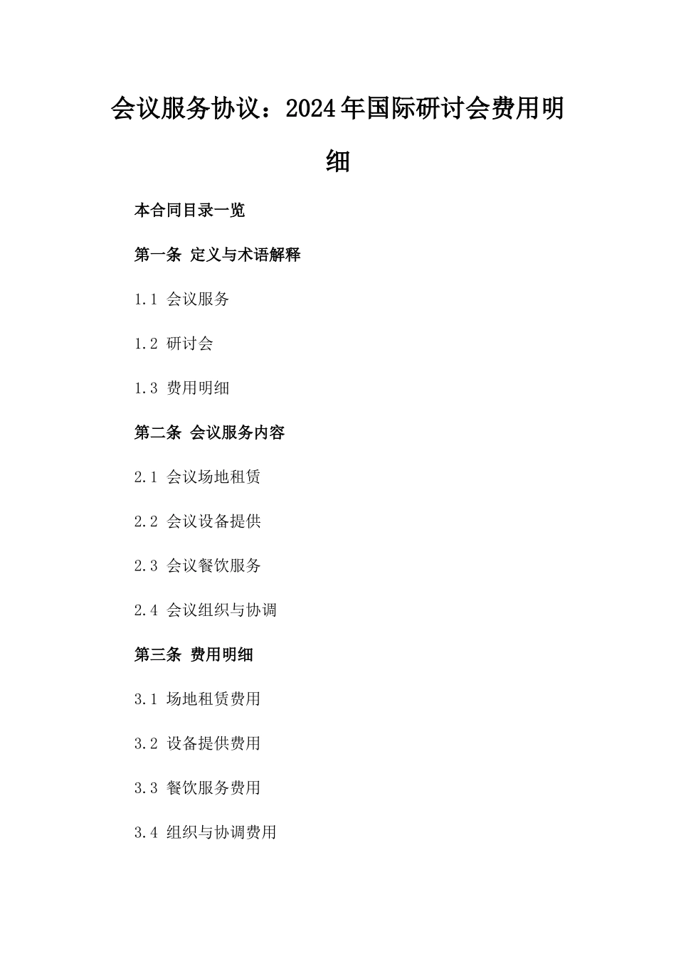 会议服务协议：2024年国际研讨会费用明细_第1页