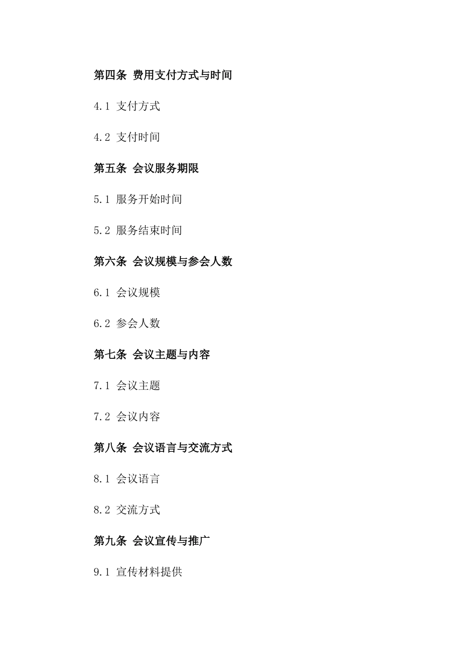 会议服务协议：2024年国际研讨会费用明细_第2页