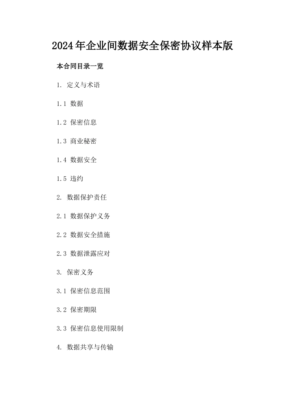 2024年企业间数据安全保密协议样本版_第2页