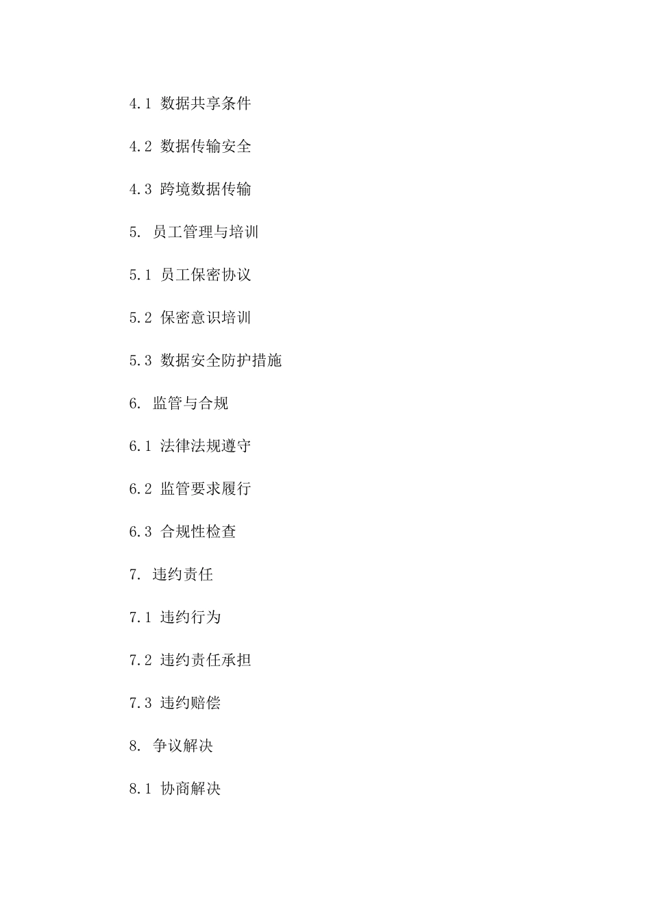 2024年企业间数据安全保密协议样本版_第3页