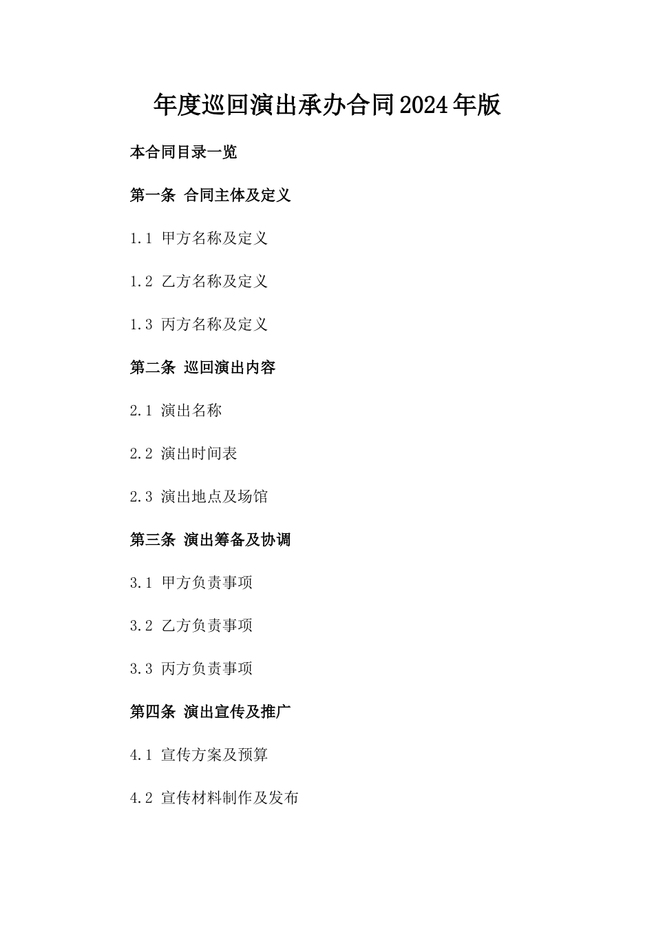 年度巡回演出承办合同2024年版_第1页