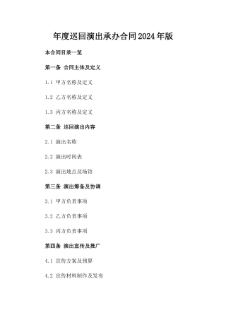 年度巡回演出承办合同2024年版