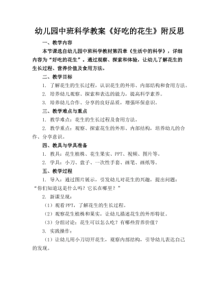 幼儿园中班科学教案《好吃的花生》附反思