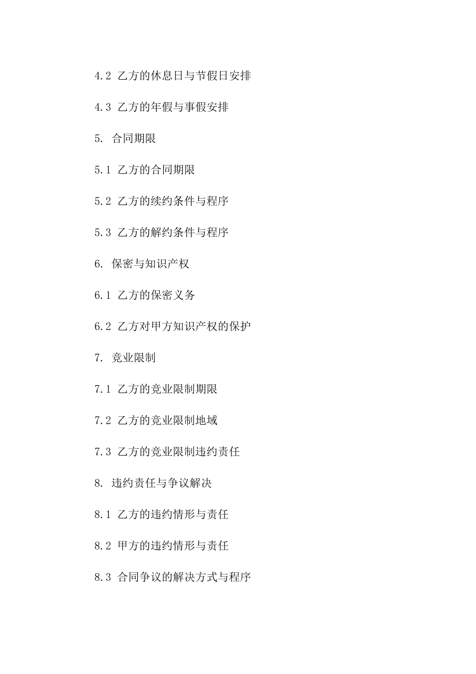 企业高级管理职员劳动协议示例（2024版）_第3页