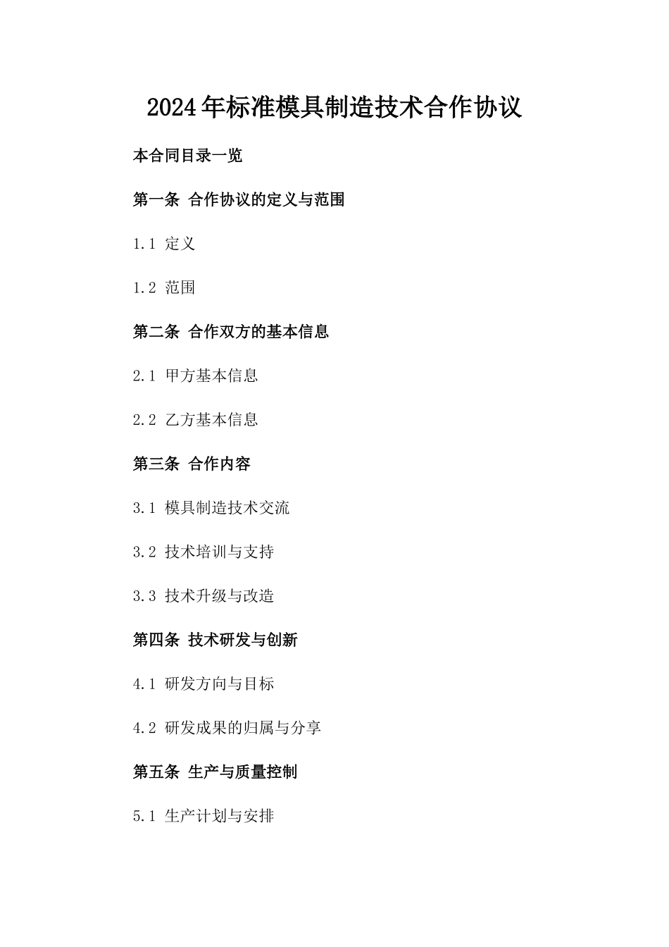 2024年标准模具制造技术合作协议_第2页