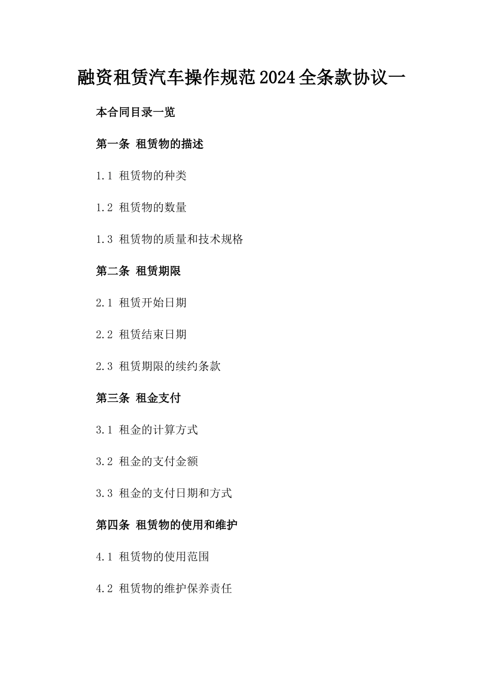 融资租赁汽车操作规范2024全条款协议一_第2页