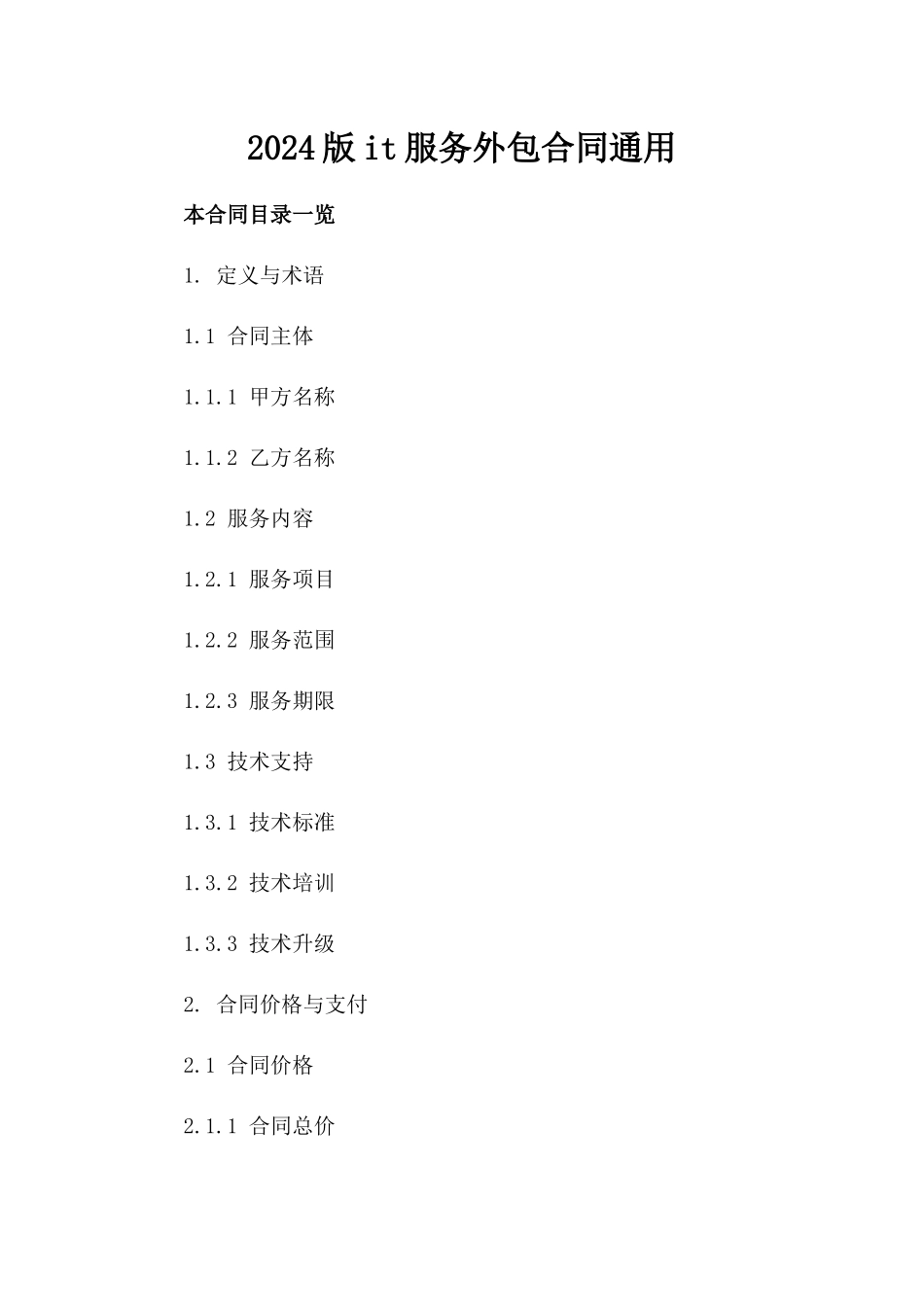 2024版it服务外包合同通用_第2页