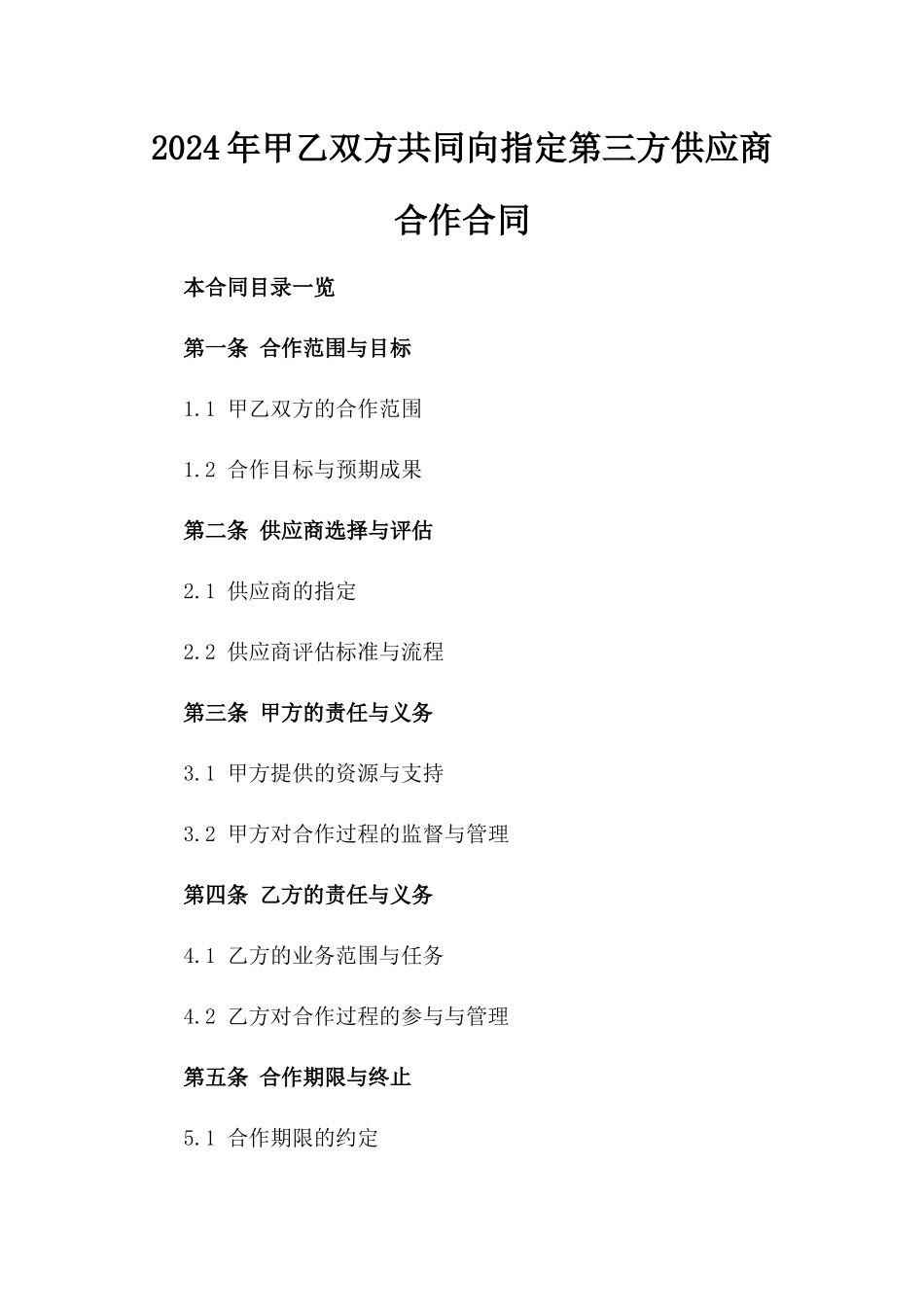 2024年甲乙双方共同向指定第三方供应商合作合同_第1页