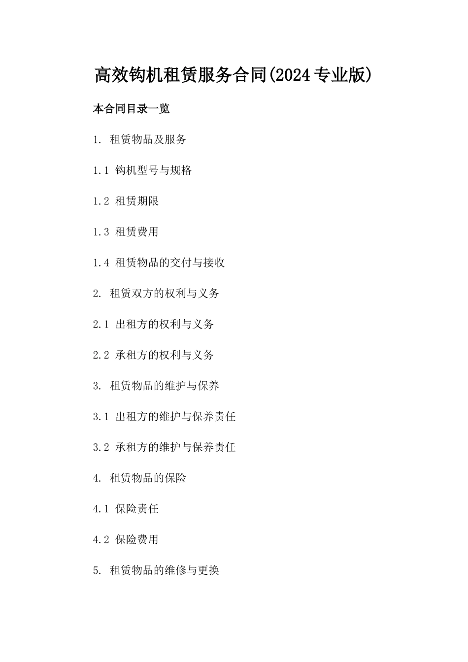 高效钩机租赁服务合同(2024专业版)_第1页