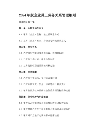 2024年版企业员工劳务关系管理细则